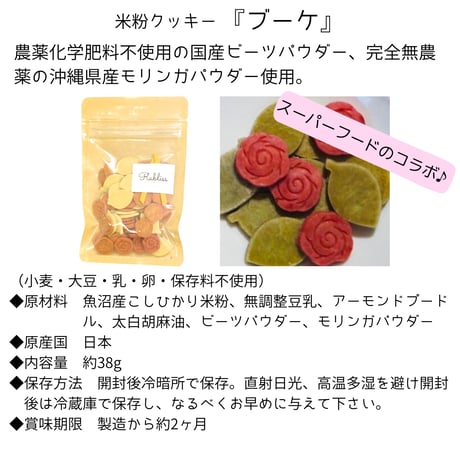 【Rabliss】公認 〈魚沼こしひかりクッキー〉