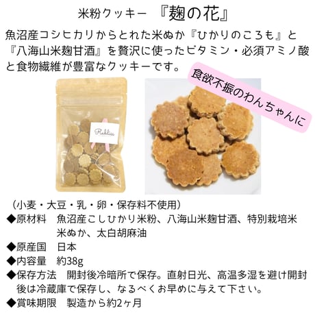 【Rabliss】公認 〈魚沼こしひかりクッキー〉