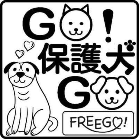 【GO!保護犬GO応援おやつ】公認