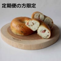 【定期便購入の方限定】生米ベーグル（季節のフレーバー）