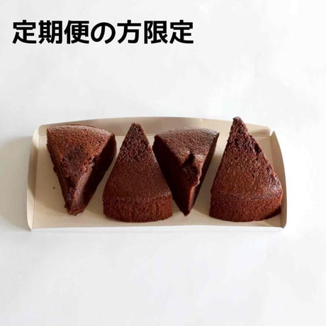【定期便の方限定】生米ガトーショコラカット４個入りBOX