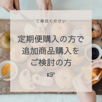 定期便購入の方で追加購入をご検討の方