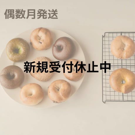 【偶数月発送】生米ベーグル１０個定期便（定番８種+季節２種）