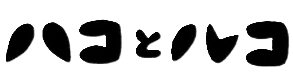 ハコとルコ