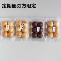 【定期便購入の方限定】生米まるベーグル４フレーバー × ６個セット