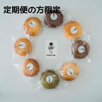 【定期便購入の方限定】生米ベーグル１個（選べるフレーバー）
