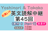 英文読解中継解説ファイル「第４５回」
