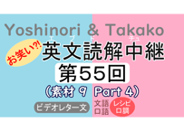英文読解中継解説ファイル「第５５回」