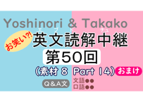 英文読解中継解説ファイル「第５０回」