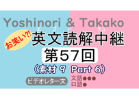 英文読解中継解説ファイル「第５７回」