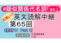英文読解中継解説ファイル「第６５回」（価格上げずの特別増量版）