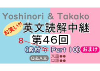 英文読解中継解説ファイル「第４６回」