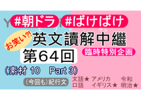 英文読解中継解説ファイル「第６４回」（価格上げずの特別増量版）