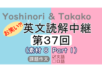 英文読解中継解説ファイル「第３７回」