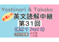 英文読解中継解説ファイル「第３１回」
