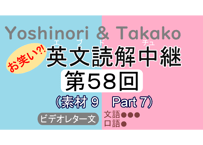 英文読解中継解説ファイル「第５８回」