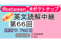 英文読解中継解説ファイル「第６６回」（価格上げずの特別増量版）