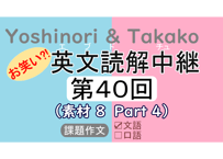 英文読解中継解説ファイル「第４０回」