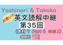 英文読解中継解説ファイル「第３５回」