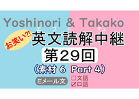 英文読解中継解説ファイル「第２９回」