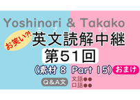 英文読解中継解説ファイル「第５１回」