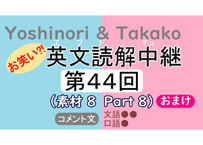 英文読解中継解説ファイル「第４４回」