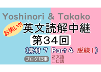 英文読解中継解説ファイル「第３４回」