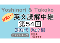 英文読解中継解説ファイル「第５４回」