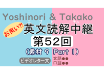 英文読解中継解説ファイル「第５２回」