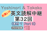 英文読解中継解説ファイル「第３２回」