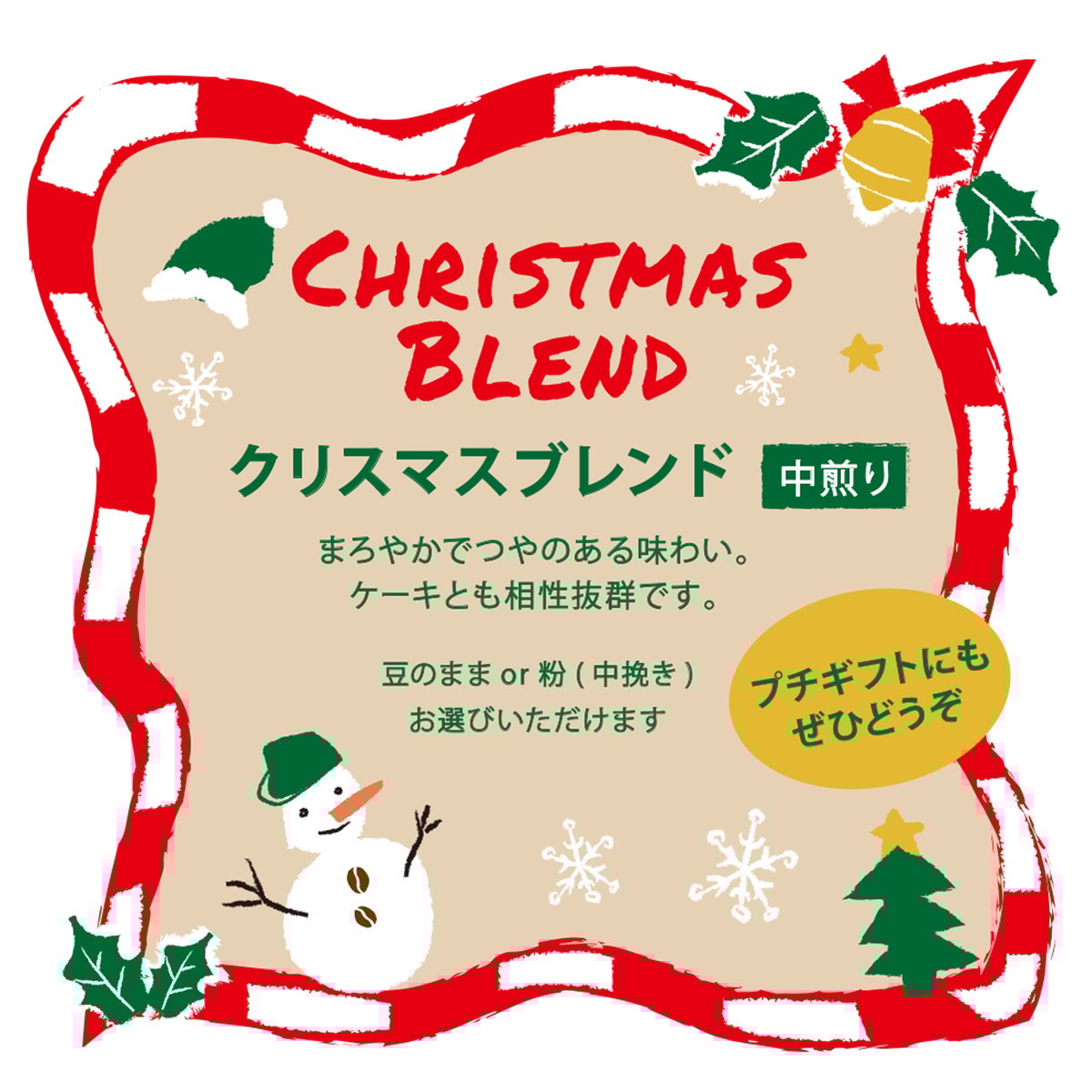 【はーもにかさま専用】「クリスマス・ブレンド・グラウンド・コーヒー＋他2点同梱 コーヒー豆 -クリスマスブレンド 200g | Kariomon-Tokyo online shop