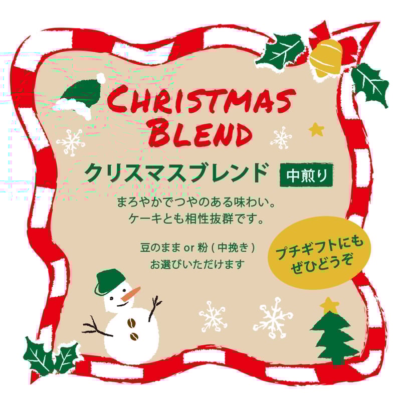 コーヒー豆 -クリスマスブレンド 500g | Kariomon-Tokyo online shop