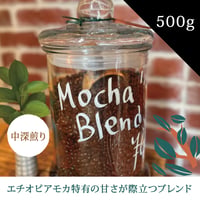 コーヒー豆 -ブレンド-　WEB限定 モカブレンド 500g