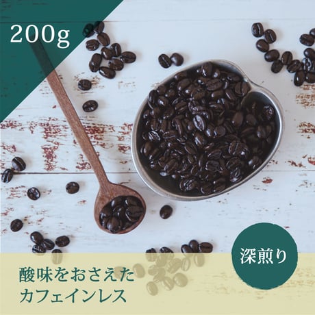 コーヒー豆 -カフェインレス-　DECAF365 200g