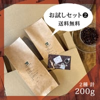 コーヒー豆200g　お試しセット❷　中煎り＆深煎りブレンド２種
