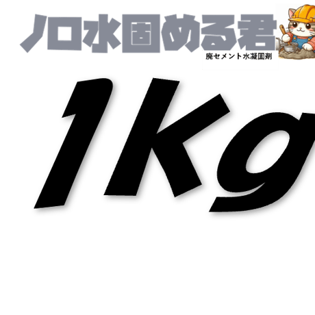 今だけセール価格　ノロ水固める君1ｋｇ