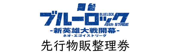 先行物販整理券配布サイト