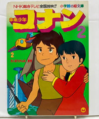 小学館の絵文庫 未来少年コナン2  だいぼうけんのまき　1978年　初版　小学館