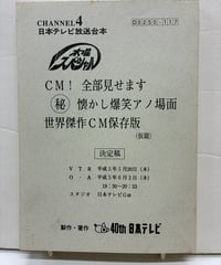 木曜スペシャル　CM！全部見せます秘懐かし爆笑アノ場面世界傑作CM保存版　台本　平成５年　日本テレビ