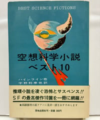 空想科学小説ベスト10　ハインライン他　訳 宇野利泰他　1961年　初版　帯　荒地出版社