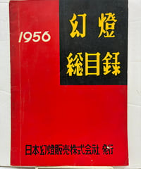 幻燈 総目録　1956年　日本幻燈販売株式会社