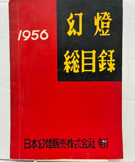 幻燈 総目録　1956年　日本幻燈販売株式会社