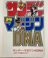 サンデーマガジンのDNA 週刊少年漫画誌の50年 サンデーマガジンのDNA 週刊少年漫画誌の50年