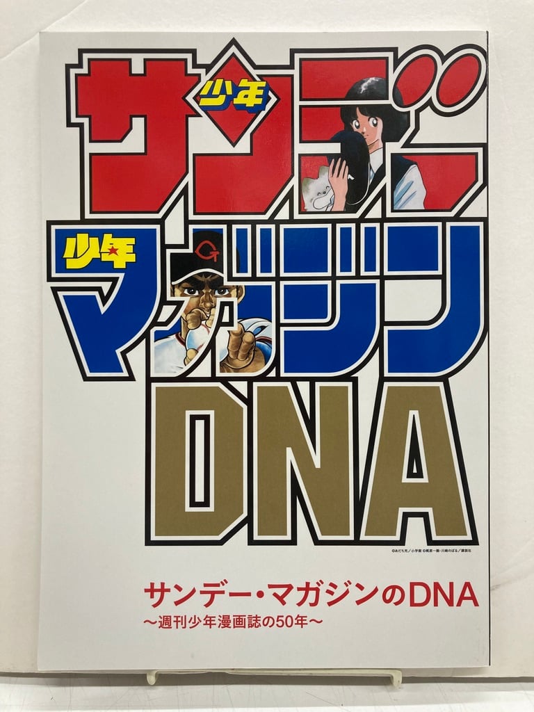 サンデーマガジンのDNA 週刊少年漫画誌の50年 サンデー・マガジンのDNA 〜週刊少年漫画誌の50年〜 | 川崎市