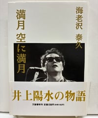 満月空に満月　井上陽水の物語　海老沢泰久　1995年　初版　帯　文藝春秋