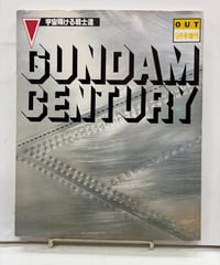 GUNDAM CENTURY 宇宙翔ける戦士達 OUT 9月号増刊　1981年　みのり書房