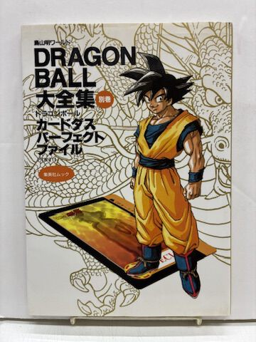 ドラゴンボール大全集 別巻 カードダスパーフェクトファイル PART1