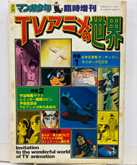 TVアニメの世界　月刊マンガ少年 臨時増刊号　1977年　朝日ソノラマ