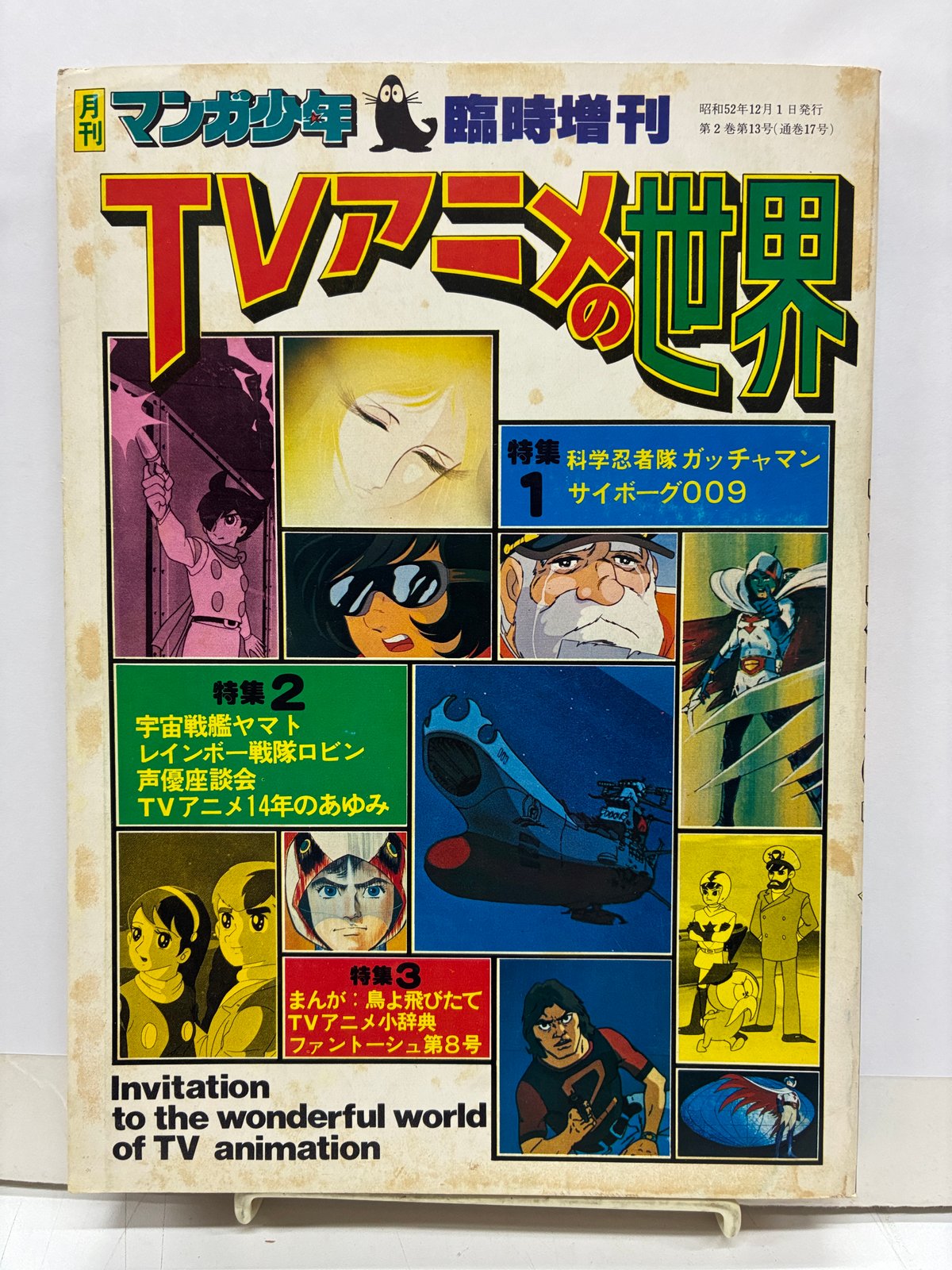 TVアニメの世界 月刊マンガ少年 臨時増刊号 1977年 朝日ソノラマ