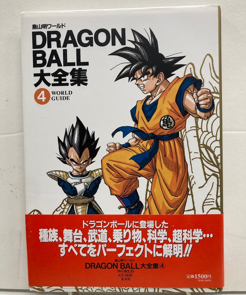 DRAGON BALL大全集 鳥山明ワールド 全7冊 全冊 神龍通信あり 初版 帯